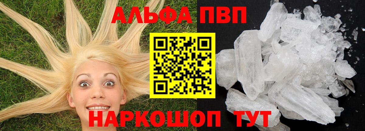 наркота  Alpha-PVP Соль  А ПВП VHQ  Вход с VPN  Алушта  A PVP кристаллы 