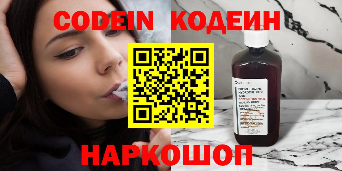 Кодеин Purple Drank  Вход с VPN  Алушта  Кодеиновый сироп Lean напиток Lean (лин) 